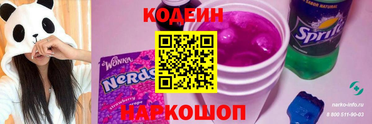 Кодеиновый сироп Lean Purple Drank  Вход с VPN  Ноябрьск 